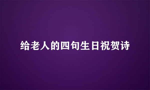 给老人的四句生日祝贺诗