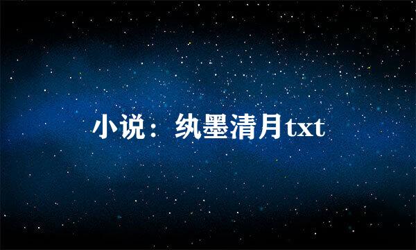 小说：纨墨清月txt