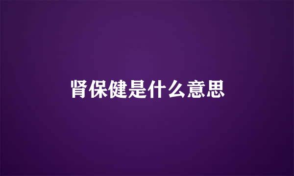 肾保健是什么意思