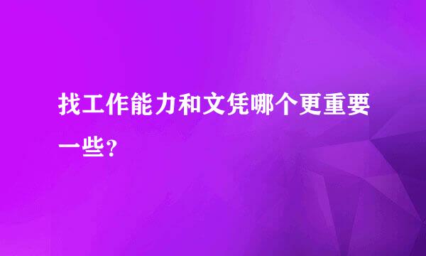 找工作能力和文凭哪个更重要一些？