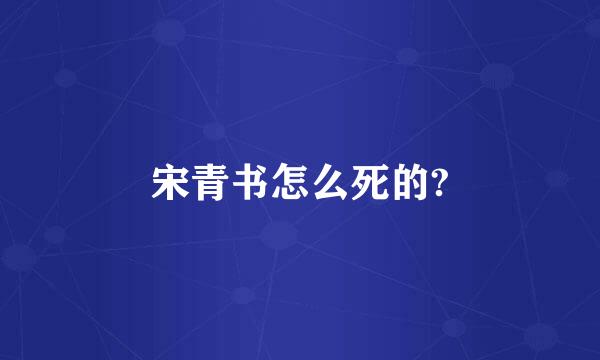 宋青书怎么死的?