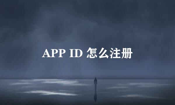 APP ID 怎么注册