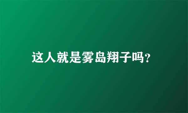 这人就是雾岛翔子吗？