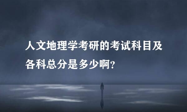 人文地理学考研的考试科目及各科总分是多少啊？