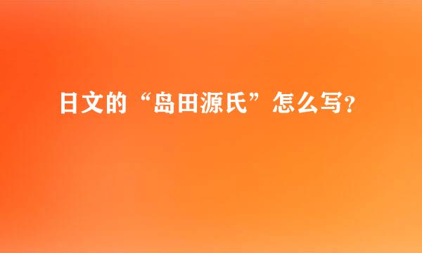 日文的“岛田源氏”怎么写？