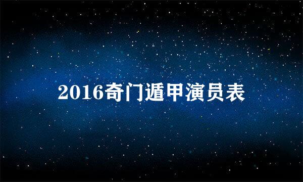 2016奇门遁甲演员表