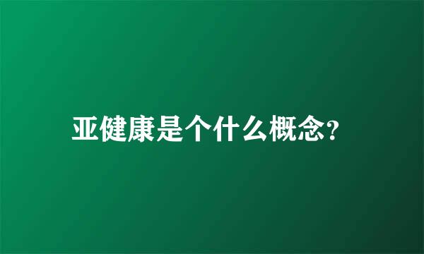 亚健康是个什么概念？