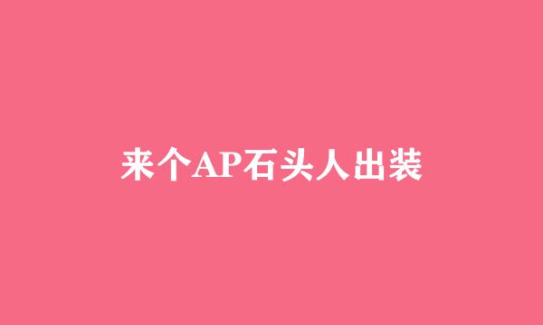 来个AP石头人出装