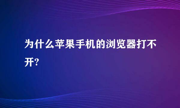 为什么苹果手机的浏览器打不开?