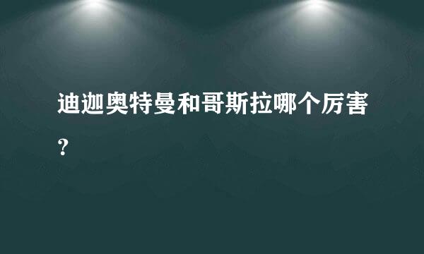 迪迦奥特曼和哥斯拉哪个厉害？