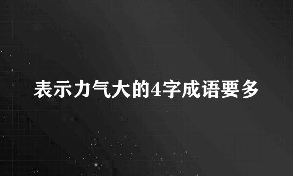 表示力气大的4字成语要多