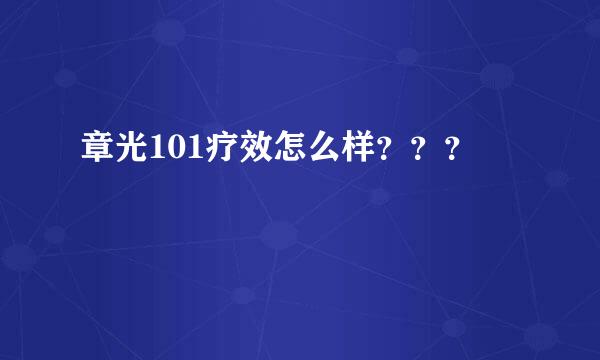 章光101疗效怎么样？？？