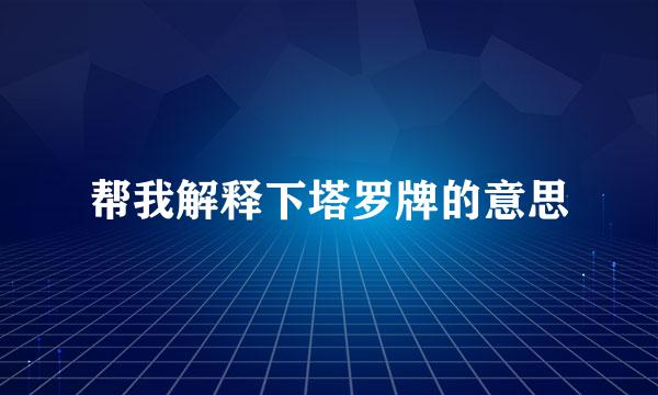 帮我解释下塔罗牌的意思