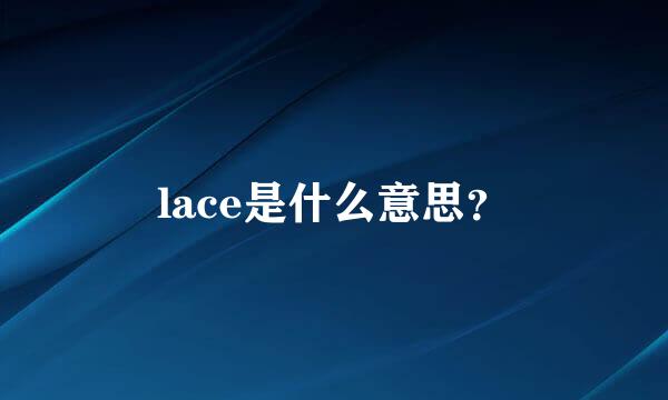 lace是什么意思？