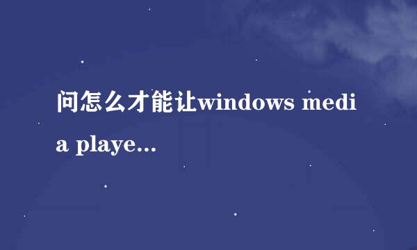 问怎么才能让windows media player在任务栏里显示迷你播放模式