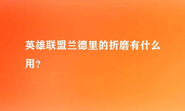 英雄联盟兰德里的折磨有什么用？