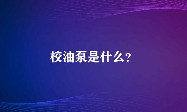 校油泵是什么？