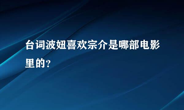 台词波妞喜欢宗介是哪部电影里的？