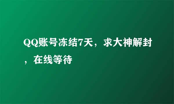 QQ账号冻结7天，求大神解封，在线等待