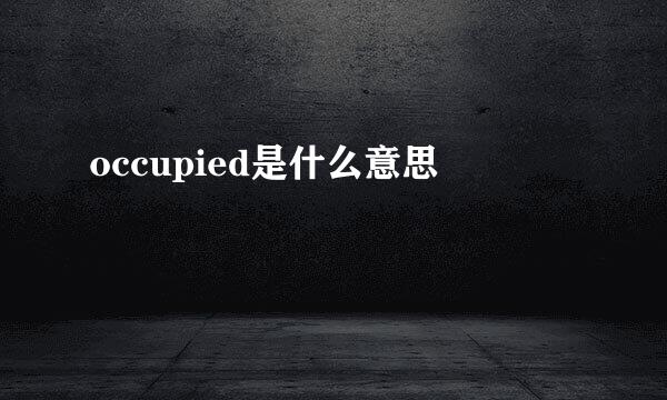 occupied是什么意思