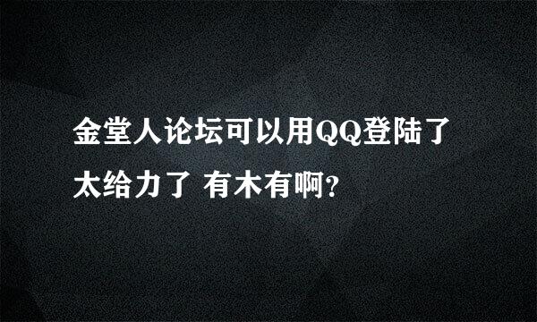 金堂人论坛可以用QQ登陆了 太给力了 有木有啊？