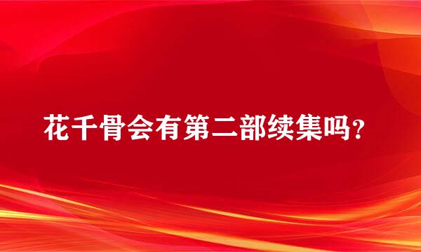 花千骨会有第二部续集吗？