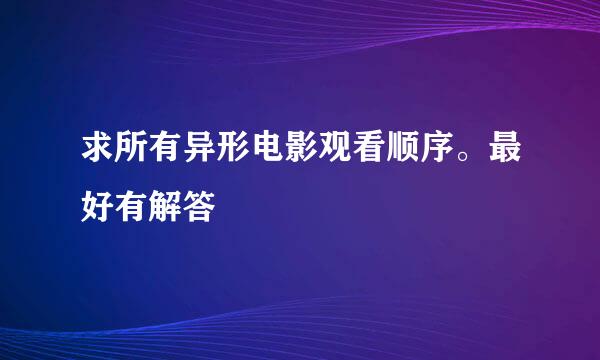 求所有异形电影观看顺序。最好有解答