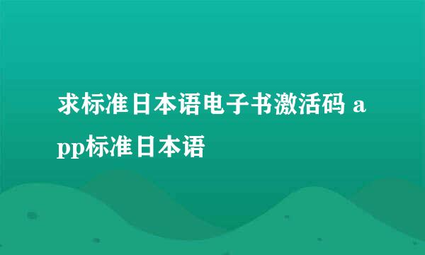 求标准日本语电子书激活码 app标准日本语