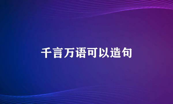 千言万语可以造句