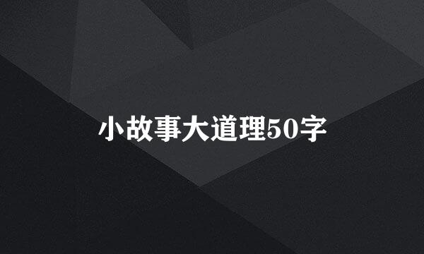 小故事大道理50字