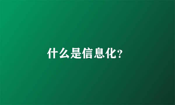 什么是信息化？