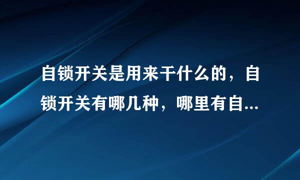 自锁开关是用来干什么的，自锁开关有哪几种，哪里有自锁开关卖？