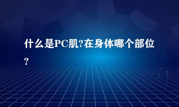 什么是PC肌?在身体哪个部位?