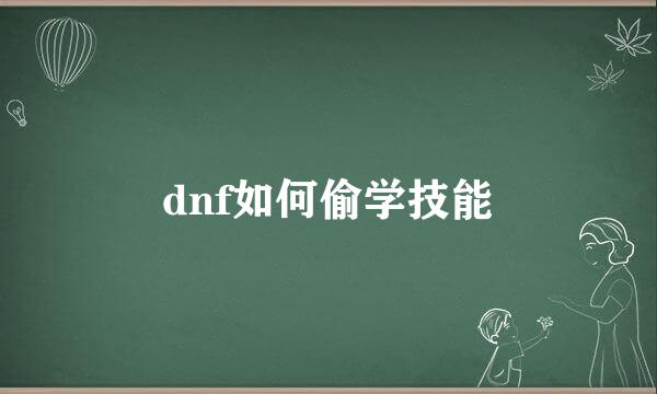 dnf如何偷学技能