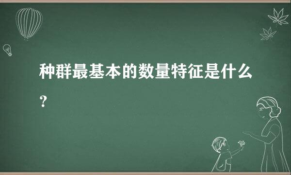 种群最基本的数量特征是什么？