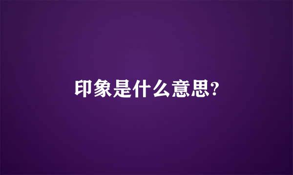 印象是什么意思?