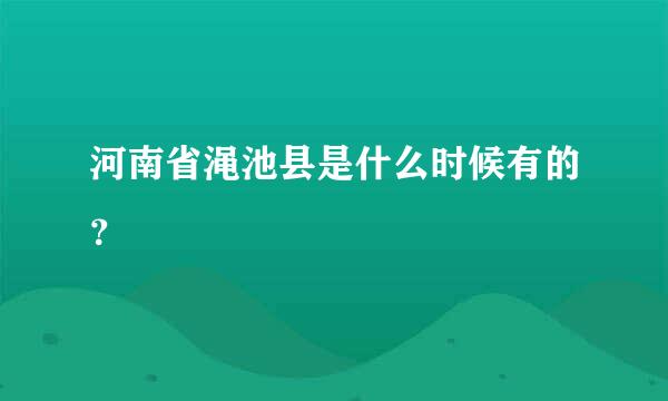 河南省渑池县是什么时候有的？