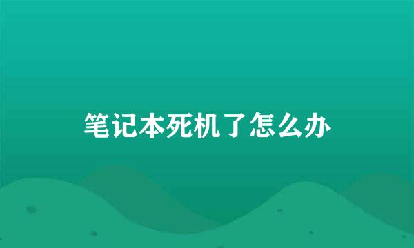 笔记本死机了怎么办