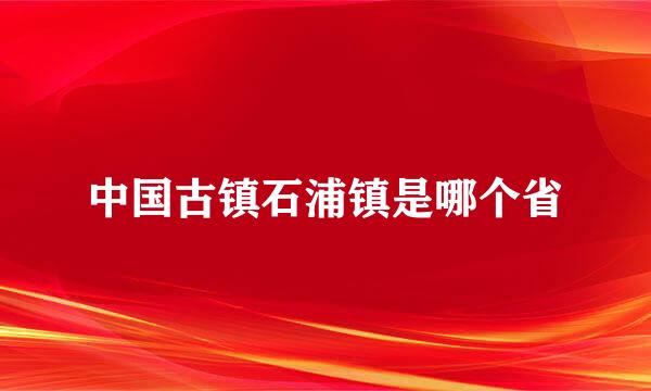 中国古镇石浦镇是哪个省