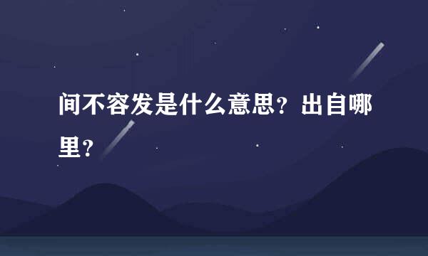 间不容发是什么意思？出自哪里？