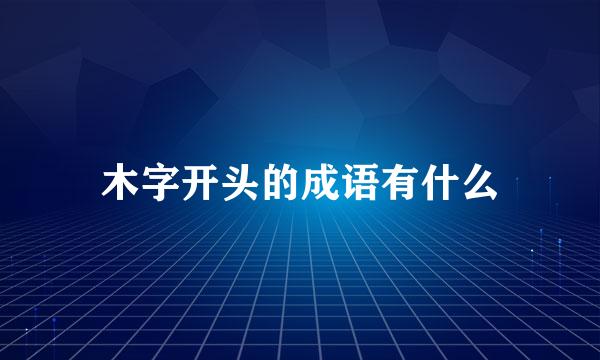 木字开头的成语有什么