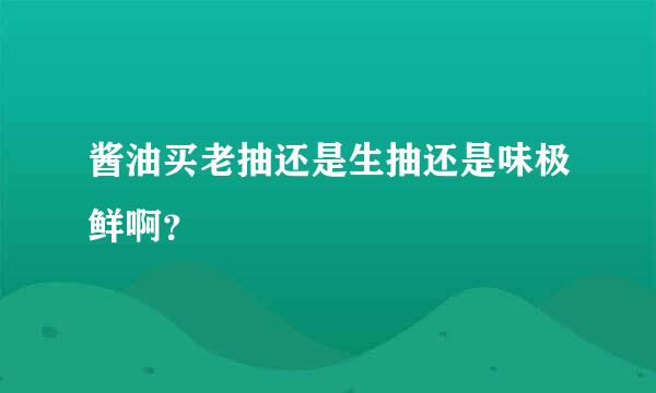 酱油买老抽还是生抽还是味极鲜啊？