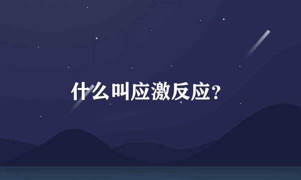 什么叫应激反应？