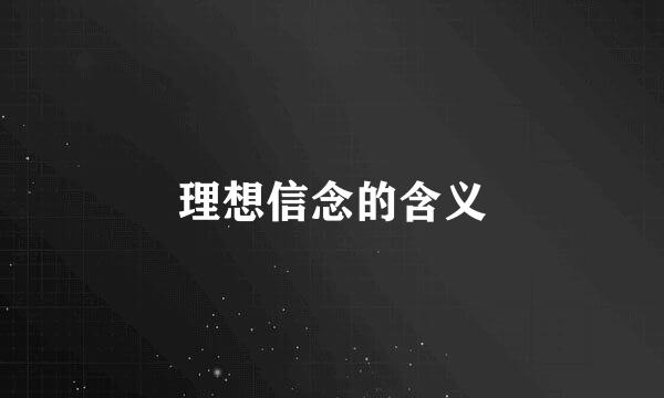 理想信念的含义