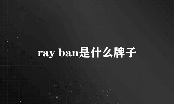 ray ban是什么牌子