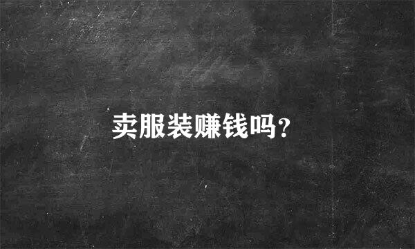 卖服装赚钱吗？