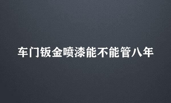 车门钣金喷漆能不能管八年