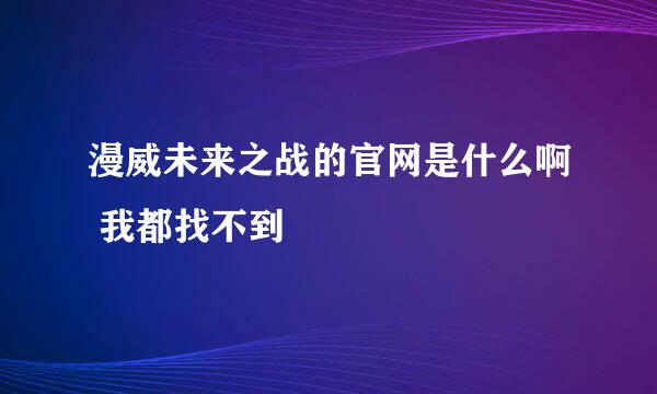 漫威未来之战的官网是什么啊 我都找不到