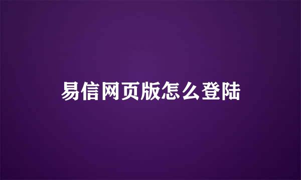 易信网页版怎么登陆