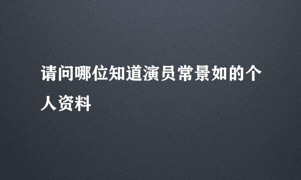 请问哪位知道演员常景如的个人资料